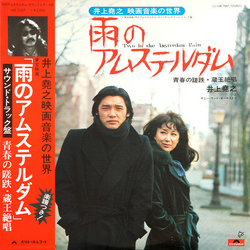 Takayuki Inoue / Kenny Wood Orchestra 雨のアムステルダム - Two In The Amsterdam Rain Vinyl LP USED
