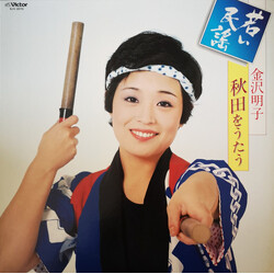 Akiko Kanazawa 秋田をうたう Vinyl LP USED