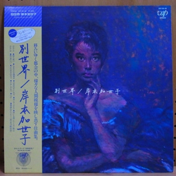 Kayoko Kishimoto 別世界 Vinyl LP USED