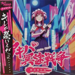 とんとことんスタッフ一同 アキバ冥途戦争 歌謡傑作選 Vinyl LP USED