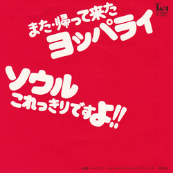 Major Tuning Band ソウル・これっきりですよ!! / また・帰って来たヨッパライ Vinyl 7" USED