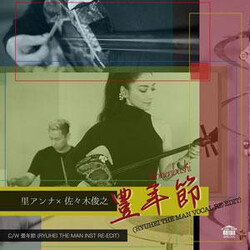 里アンナ / Toshiyuki Sasaki 豊年節 (Ryuhei The Man Vocal Re-Edit) c/w 豊年節 (Ryuhei The Man Inst Re-Edit) Vinyl 7" USED