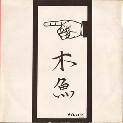 木魚 幸福の条件 Vinyl LP USED