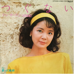 Teresa Teng つぐない Vinyl 7" USED