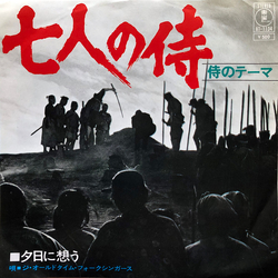 ジ・オールドタイム・フォークシンガーズ 七人の侍 (侍のテーマ) Vinyl 7" USED