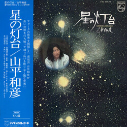 山平和彦 星の灯台 Vinyl LP USED