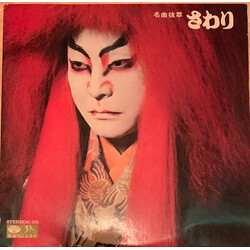 Various 名曲抜萃 さわり = Selected Hits Sawari Vinyl LP USED