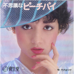 Mariya Takeuchi 不思議なピーチパイ Vinyl 7" USED