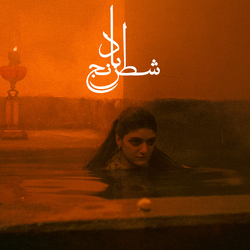 شیدا قرچه داغی / محمدرضا اصلانی شطرنج باد = Chess Of The Wind (The Lost Song Of Freedom) Vinyl LP USED