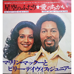 Marilyn McCoo & Billy Davis Jr. You Don't Have To Be A Star / I Hope We Get To Love In Time Vinyl 7" USED
