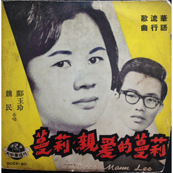 Wei Meng / Kuang Yu Ling 蔓莉親愛的蔓莉 = Dear Mann Lee Vinyl 7" USED