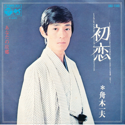 舟木一夫 初恋 Vinyl 7" USED