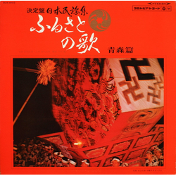 Various ふるさとの歌・青森篇 Vinyl LP USED