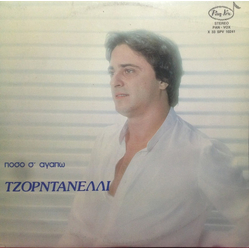 Λάκης Τζορντανέλλι Πόσο Σ' Αγαπώ Vinyl LP USED