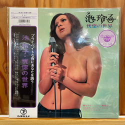 Reiko Ike 恍惚の世界 Vinyl LP USED