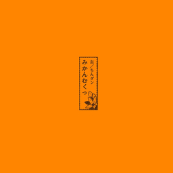 Mikan Mukku 缶 / ちんダン Vinyl 7" USED