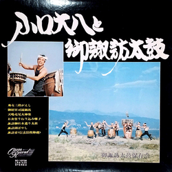Daihachi Oguchi / O-Suwa-Daiko 小口大八と御諏訪太鼓 Vinyl LP USED
