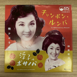 Teruko Akatsuki / Ukiko Kagurazaka チャンポン・ルンバ(Dj 吉沢dynamite.jp Retouch)/ 浮子のボサノバ(Desafinado)(Dj 吉沢dynamite.jp Retouch) Vinyl 7" USED