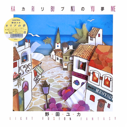 野田ユカ Ka Ri Bu No Yu Me: Light Fusion Fantasy Vinyl LP USED