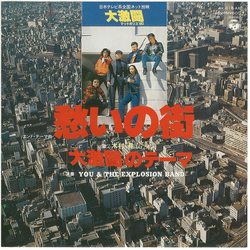 Noboru Kimura / You & The Explosion Band 愁いの街 / 大激闘のテーマ Vinyl 7" USED