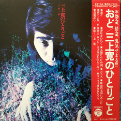 Mikami Kan 三上寛のひとりごと Vinyl LP USED