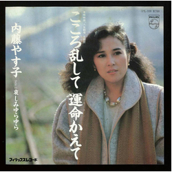 Yasuko Naito こころ乱して運命かえて Vinyl 7" USED