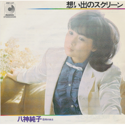 Junko Yagami 想い出のスクリーン Vinyl 7" USED
