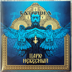 Батюшка (2) Царю Небесный Vinyl 12" USED