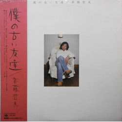 Tetsuo Saito 僕の古い友達 Vinyl LP USED