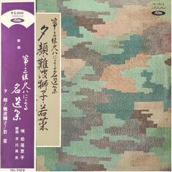 松尾恵子 夕顔 / 難波獅子 / 若菜 Vinyl LP USED