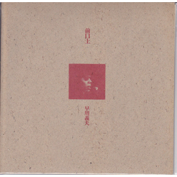 Yoshio Hayakawa 前口上 Vinyl 7" USED