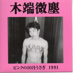 木端微塵 ピンクの10月うさぎ　1991 Vinyl 7" USED