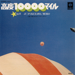 Moro Fukuzawa 高度10000マイル Vinyl 7" USED