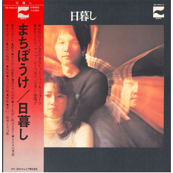 Higurashi (3) 日暮し Vinyl LP USED