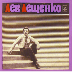 Лев Лещенко Лев Лещенко Vinyl LP USED