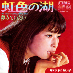 中村晃子 虹色の湖 Vinyl 7" USED