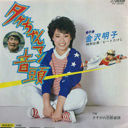 Akiko Kanazawa / Mayumi Tanaka タケちゃんマン音頭 / さすがの忍豚音頭 Vinyl 7" USED