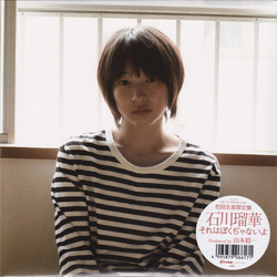 Ruka Ishikawa それはぼくぢゃないよ Vinyl 7" USED