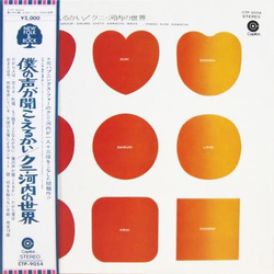 Kuni Kawachi And His Group 僕の声が聞こえるかい/クニ・河内の世界 Vinyl LP USED