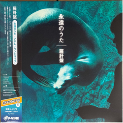 Rashinban 永遠のうた + アドレナリンドライブ Vinyl LP USED