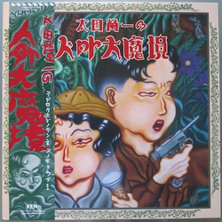 Keiichi Ohta 太田螢一の人外大魔境 Vinyl LP USED