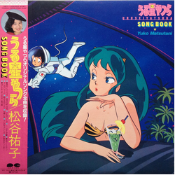 松谷祐子 うる星やつら = Urusei Yatsura Song Book Vinyl LP USED