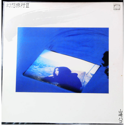 Hako Yamasaki 幻想旅行 II Vinyl LP USED