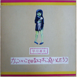 Yoshio Hayakawa かっこいいことはなんてかっこ悪いんだろう Vinyl LP USED