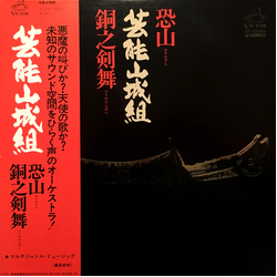Geinoh Yamashirogumi 恐山／銅之剣舞 Vinyl LP USED