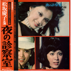Keiko Matsuzaka 夜の診察室 Vinyl LP USED
