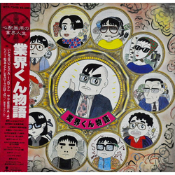 Various 業界くん物語 Vinyl LP USED