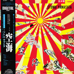Stomu Yamash'ta 空海 (Kukai) Vinyl LP USED