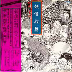Shigeru Mizuki / Tokihiko Morishita 妖怪幻想 Vinyl LP USED