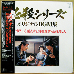 Masaaki Hirao 暗闇仕留人・必殺心中仕事屋稼業・必殺渡し人 Vinyl LP USED